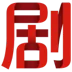 剧OKLOGO
