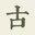 古文岛LOGO