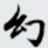 幻梦轻小说LOGO